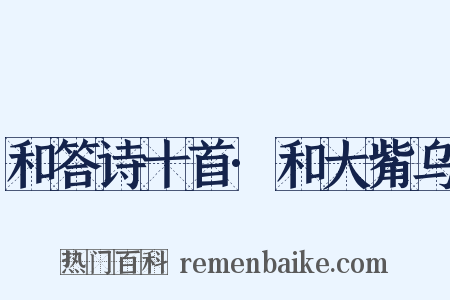 和答诗十首·和大觜乌是什么意思的图片